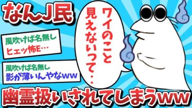 【俺たち天才なんJ民】【悲報】なんJ民、幽霊扱いされてしまうｗｗｗ【2ch面白いスレ】【ゆっくり解説】