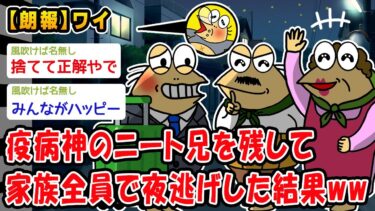 【2chおバカ問題児】【朗報】疫病神のニート兄を残して家族全員で夜逃げした結果ww【2ch面白いスレ】