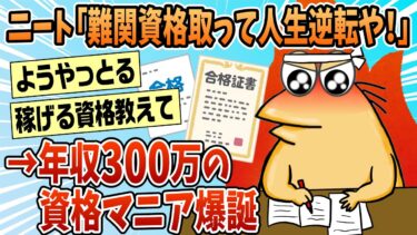 【なんJ民の巣窟】【2ch面白スレ】ワイニート「難関資格取って人生逆転や！」→結果【ゆっくり解説】