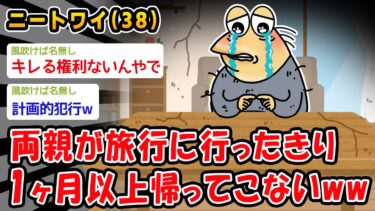 【2chおバカ問題児】【悲報】両親が旅行に行ったきり1ヶ月以上帰ってこないww【2ch面白いスレ】