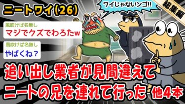 【2ch人情屋台】【バカ】追い出し業者が見間違えてニートの兄を連れて行った。他4本を加えた総集編【2ch面白いスレ】