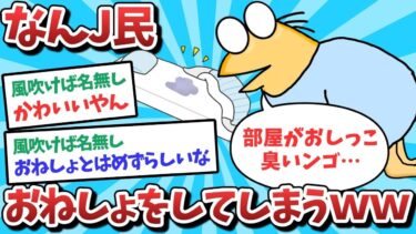 【俺たち天才なんJ民】【悲報】なんJ民、おねしょをしてしまうｗｗｗ【2ch面白いスレ】【ゆっくり解説】