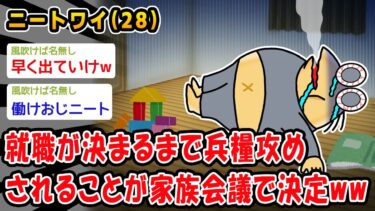 【2chおバカ問題児】【悲報】就職が決まるまで兵糧攻めされることが家族会議で決定ww【2ch面白いスレ】