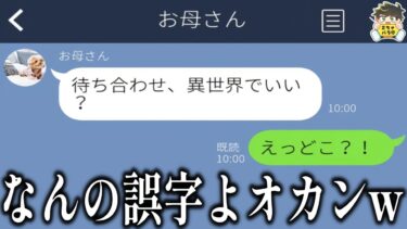 【2chバラエティ】【爆笑LINE】ラストが放送禁止級の誤字LINEだったwww笑ったら寝ろwww【ゆっくり】