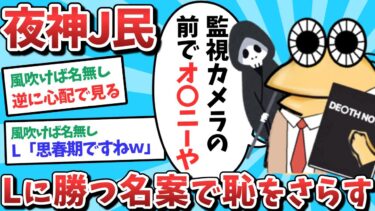 【俺たち天才なんJ民】【悲報】夜神J民、Lに勝つ名案で恥をさらしてしまうｗｗｗ【2ch面白いスレ】【ゆっくり解説】