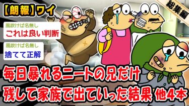 【2ch人情屋台】【朗報】毎日暴れるニートの兄だけ残して家族で出ていった結果。他4本を加えた総集編【2ch面白いスレ】