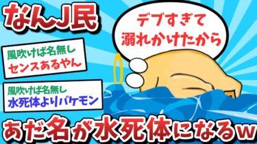 【俺たち天才なんJ民】【悲報】オタクJ民、溺れてとんでもないあだ名をつけられてしまうｗｗｗ【2ch面白いスレ】【ゆっくり解説】