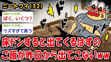 【2ch人情屋台】【悲報】床ドンすると出てくるはずのご飯が昨日から出てこないやがww【2ch面白いスレ】