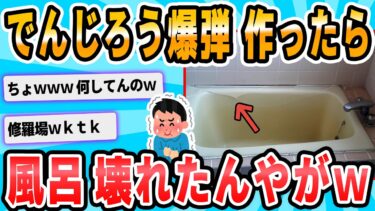 【2chが好きなんだお】【2ch面白いスレ】風呂を破壊しました