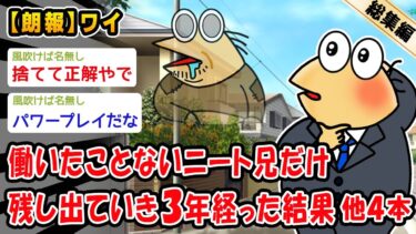 【2ch人情屋台】【朗報】働いたことないニート兄だけ残し出ていき3年経った結果。他4本を加えた総集編【2ch面白いスレ】