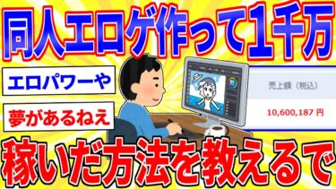 【鉄人28匹ギコ&しぃ】ニートワイが同人エロゲ作って一千万稼いだ方法を教えるで【2ch面白いスレゆっくり解説】