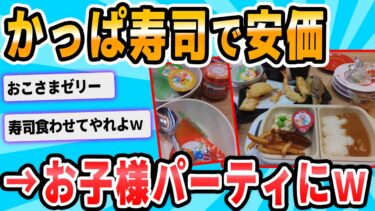 【2chが好きなんだお】【2ch面白いスレ】かっぱ寿司来たから安価で食う