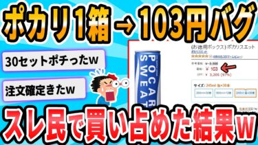 【2chが好きなんだお】【2ch面白いスレ】アマゾンで誤表記祭り　ポカリスエット245mlサイズ缶30本で103円！！