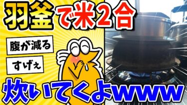 【2ch面白キッチン】【2ch面白いスレ】羽釜で米合炊いてくよwww