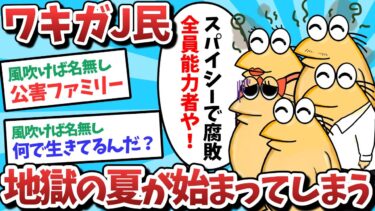 【俺たち天才なんJ民】【悲報】ワキガJ民、地獄の夏が始まってしまうｗｗｗ【2ch面白いスレ】【ゆっくり解説】