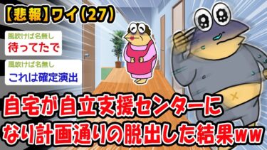 【2ch人情屋台】【悲報】自宅が自立支援センターになり計画通りの脱出した結果ww【2ch面白いスレ】