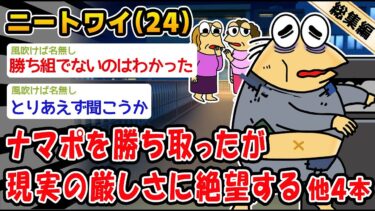 【2ch人情屋台】【悲報】ナマポを勝ち取ったが現実の厳しさに絶望する。他4本を加えた総集編【2ch面白いスレ】