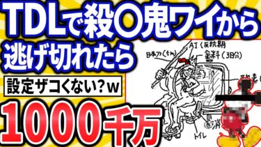 【転2チャ】【2ch面白いスレ】東京ディズニーランドで殺〇鬼ワイと鬼ごっこ、やる？ｗｗｗｗ【ゆっくり解説】