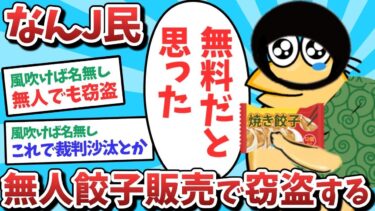 【俺たち天才なんJ民】【悲報】なんJ民、無人販売で窃盗してしまうｗｗｗ【2ch面白いスレ】【ゆっくり解説】