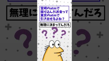 【なんJ民の巣窟】【2ch面白】宮崎のATMで振り込んだお金って東京のATMで引き出せるよね？