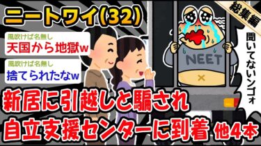 【2chおバカ問題児】【悲報】ルンルンで引越し準備し、到着したのは 自立支援センターだったんだが。他4本を加えた総集編【2ch面白いスレ】