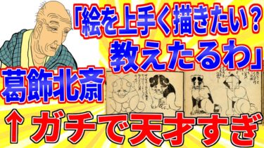 【鉄人28匹ギコ&しぃ】葛飾北斎「絵の上手い描き方教えたるわ」←天才すぎるｗｗｗ【2ch面白いスレゆっくり解説】