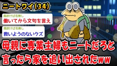 【2chおバカ問題児】【悲報】母親に専業主婦もニートだろと言ったら家を追い出されたww【2ch面白いスレ】