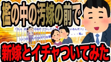 【2chで笑いを叫ぶ】檻の中の汚嫁の前で新嫁とイチャついてみた【2ch修羅場スレ】