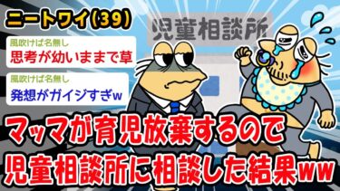 【2chおバカ問題児】【悲報】マッマが育児放棄するので児童相談所に相談した結果ww【2ch面白いスレ】