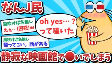 【俺たち天才なんJ民】【悲報】なんJ民、静寂な映画館で○いでしまうｗｗｗ【2ch面白いスレ】【ゆっくり解説】