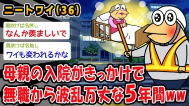 【2ch人情屋台】【朗報】母親の入院がきっかけで無職から波乱万丈な5年間ww【2ch面白いスレ】