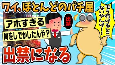 【なんJ民の巣窟】【2ch面白スレ】ワイ、○○が原因でパチ屋ほぼ出禁になる【ゆっくり解説】