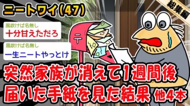 【2ch人情屋台】【悲報】突然家族が消えて1週間後届いた手紙を見た結果。他4本を加えた総集編【2ch面白いスレ】