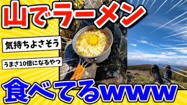 【2ch面白キッチン】【2ch面白いスレ】ワイ、山でラーメン食べてるwww