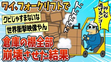 【なんJ民の巣窟】【2ch面白スレ】ワイ、逮捕されるかも…。会社でとんでもないミスやらかした【ゆっくり解説】