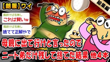 【2ch人情屋台】【朗報】母親に出て行けと言ったのでニート弟だけ残して捨てた結果。他4本を加えた総集編【2ch面白いスレ】