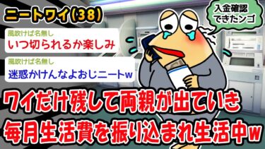 【2ch人情屋台】【悲報】ワイだけ残して両親が出ていき毎月生活費を振り込まれ生活中ww【2ch面白いスレ】