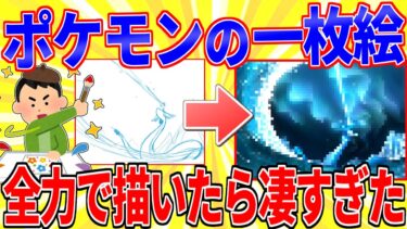 【鉄人28匹ギコ&しぃ】安価でポケモンの一枚絵を全力で描く←完成度が凄すぎたｗｗｗ【2ch面白いスレゆっくり解説】