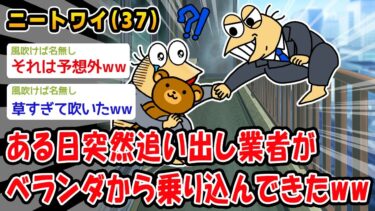 【2chおバカ問題児】【悲報】ある日突然追い出し業者がベランダから乗り込んできたww【2ch面白いスレ】