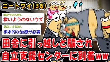 【2chおバカ問題児】【悲報】田舎に引っ越しと騙され自立支援センターに到着ww【2ch面白いスレ】