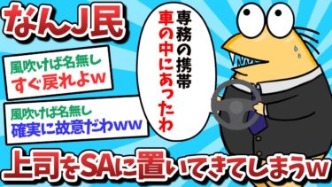 【俺たち天才なんJ民】【悲報】なんJ民、上司をSAに置いてきてしまうｗｗｗ【2ch面白いスレ】【ゆっくり解説】