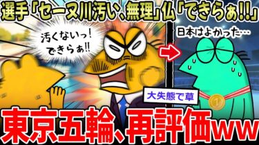 【イッチーズ】【パリ五輪】選手「セーヌ川汚い…」仏「できらぁ！」←大失態で、日本再評価ｗｗ【2ch面白いスレ】