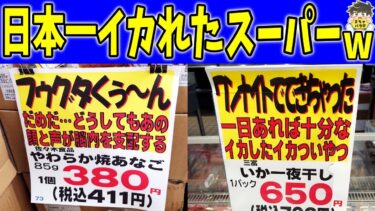 【2chバラエティ】【ヤマヨ十和田店】日本一イカれたスーパーのPOPがヤバすぎるwww笑ったら寝ろwww【ゆっくり】