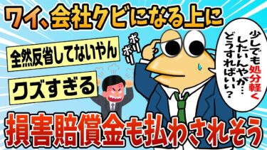 【なんJ民の巣窟】【2ch面白スレ】ワイ、クビになる上に損害賠償まで払わされそうなんやが【ゆっくり解説】