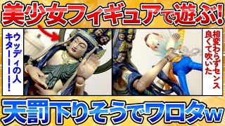 【あっぱれ2ch劇場】【2ch面白スレ】美少女フィギュア貰ったから遊んでみる→悪ふざけしすぎでワロタ【画像加工】