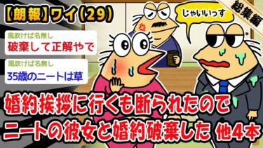 【2ch人情屋台】【朗報】婚約挨拶に行くも断られたのでニートの彼女と婚約破棄した。他4本を加えた総集編【2ch面白いスレ】