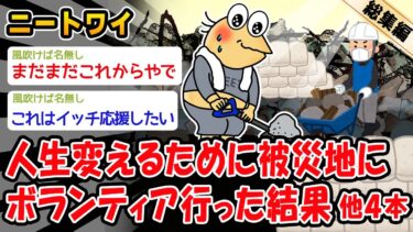 【2chおバカ問題児】【朗報】ひきこもりだったが被災地へボランティアに行ったら人生変わった。他4本を加えた総集編【2ch面白いスレ】