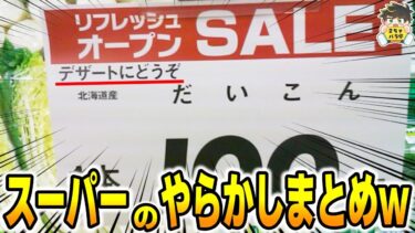 【2chバラエティ】【誤植POP祭り】やらかしちゃった誤植POPあつめてみたwww笑ったら寝ろwww【ゆっくり】