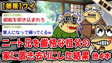 【2ch人情屋台】【朗報】ニート兄を厳格な祖父の家に置き去りにした結果。他4本を加えた総集編【2ch面白いスレ】