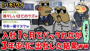 【2chおバカ問題児】【バカ】入社1ヶ月でバックれたワイ3年ぶりに出社した結果ww【2ch面白いスレ】